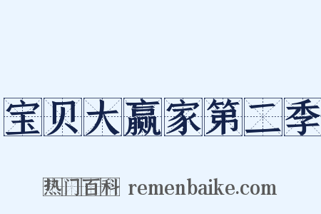 宝贝大赢家第二季是什么意思的图片